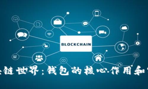 探索区块链世界：钱包的核心作用和实用价值