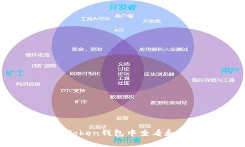 如何在imToken钱包中查看和管理FIL币