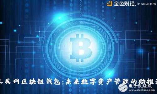 人民网区块链钱包：未来数字资产管理的助推器