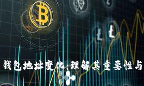 比特币钱包地址变化：理解其重要性与实用性