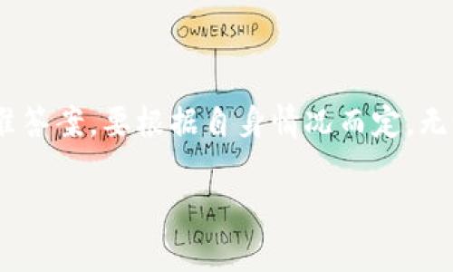 关于“imToken钱包需要投多少钱”这个问题，其实没有一个固定的答案。imToken是一个数字资产管理工具，它本身不需要你投入任何资金才能使用。然而，不同的用户有着不同的需求和目标，所以具体的投资金额会因人而异。以下是一些有关imToken钱包使用和投资的详细介绍。

什么是imToken钱包？

imToken钱包是一款在区块链领域非常知名的数字资产钱包，主要用于管理各种类型的数字货币，如比特币、以太坊等。它不仅提供了安全的存储环境，还具有便捷的交易功能、代币管理、DApp浏览和去中心化交易等功能。用户可以通过imToken钱包很方便地管理自己的数字资产。

使用imToken钱包的基本措施

首先，下载并安装imToken钱包。安装后，你需要创建一个新的钱包，或者导入已有的钱包。创建钱包时，你会得到一组助记词，这是你恢复钱包的唯一凭证，务必妥善保管。

投资imToken钱包的思考

回到“需要投多少钱”这个问题。实际上，使用imToken钱包的初始成本是零，但如果你希望通过数字货币的投资来增加财富，那么你就是在考虑投入多少钱的问题。例如，当我第一次接触数字货币时，心中也充满了疑虑。在朋友的鼓励下，我试着投入了1000元人民币，那时候心里既兴奋又紧张。

如何合理投资数字货币？

在使用imToken钱包进行投资时，有几个关键因素需要考虑：

ul
    li风险承受能力：每个人的财务状况和心理承受能力都不同，要根据自己的实际情况来决定投入的金额。/li
    li投资目标：你是希望长期持有，还是短期交易？明确目标有助于制定合理的投资策略。/li
    li市场研究：要了解市场动态，多看一些相关资料和新闻，以做好决策。/li
/ul

关于我的经历

我第一次投资的时候并不是很成功，市场波动让我一次次的心跳加速。最初的投入让我失去了不少，但那次经历让我对市场有了更深入的理解。我了解到，投资不仅仅是关于金钱，更是关于学习和自我管理。通过imToken钱包的使用，我慢慢学会了如何分散投资，降低风险，这对我后来的数字货币交易帮助颇大。

安全性与风险管理

在投资数字货币的过程中，安全性是一个不可忽视的话题。imToken通过多种加密技术保障用户的资产安全，但用户仍需采取一些额外的安全措施，例如：

ul
    li定期更新钱包应用程序以获取最新的安全补丁。/li
    li使用强密码，并启用双重身份验证。/li
    li谨防网络钓鱼和社交工程攻击，不要随便点击陌生链接。/li
/ul

总结

总之，imToken钱包本身的使用是免费的，但你的投资计划需要根据个人的经济状况和市场情况来合理制定。因此，投入多少钱没有一个标准答案，要根据自身情况而定。无论你是资深的加密货币投资者，还是刚入门的新手，最重要的是要保持对市场的学习态度和理性的投资决策。

通过这篇文章的描述，我希望能够给你带来更清晰的了解，不仅关于imToken钱包的使用，也包括如何在数字货币投资中做出明智的选择。