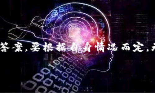 关于“imToken钱包需要投多少钱”这个问题，其实没有一个固定的答案。imToken是一个数字资产管理工具，它本身不需要你投入任何资金才能使用。然而，不同的用户有着不同的需求和目标，所以具体的投资金额会因人而异。以下是一些有关imToken钱包使用和投资的详细介绍。

什么是imToken钱包？

imToken钱包是一款在区块链领域非常知名的数字资产钱包，主要用于管理各种类型的数字货币，如比特币、以太坊等。它不仅提供了安全的存储环境，还具有便捷的交易功能、代币管理、DApp浏览和去中心化交易等功能。用户可以通过imToken钱包很方便地管理自己的数字资产。

使用imToken钱包的基本措施

首先，下载并安装imToken钱包。安装后，你需要创建一个新的钱包，或者导入已有的钱包。创建钱包时，你会得到一组助记词，这是你恢复钱包的唯一凭证，务必妥善保管。

投资imToken钱包的思考

回到“需要投多少钱”这个问题。实际上，使用imToken钱包的初始成本是零，但如果你希望通过数字货币的投资来增加财富，那么你就是在考虑投入多少钱的问题。例如，当我第一次接触数字货币时，心中也充满了疑虑。在朋友的鼓励下，我试着投入了1000元人民币，那时候心里既兴奋又紧张。

如何合理投资数字货币？

在使用imToken钱包进行投资时，有几个关键因素需要考虑：

ul
    li风险承受能力：每个人的财务状况和心理承受能力都不同，要根据自己的实际情况来决定投入的金额。/li
    li投资目标：你是希望长期持有，还是短期交易？明确目标有助于制定合理的投资策略。/li
    li市场研究：要了解市场动态，多看一些相关资料和新闻，以做好决策。/li
/ul

关于我的经历

我第一次投资的时候并不是很成功，市场波动让我一次次的心跳加速。最初的投入让我失去了不少，但那次经历让我对市场有了更深入的理解。我了解到，投资不仅仅是关于金钱，更是关于学习和自我管理。通过imToken钱包的使用，我慢慢学会了如何分散投资，降低风险，这对我后来的数字货币交易帮助颇大。

安全性与风险管理

在投资数字货币的过程中，安全性是一个不可忽视的话题。imToken通过多种加密技术保障用户的资产安全，但用户仍需采取一些额外的安全措施，例如：

ul
    li定期更新钱包应用程序以获取最新的安全补丁。/li
    li使用强密码，并启用双重身份验证。/li
    li谨防网络钓鱼和社交工程攻击，不要随便点击陌生链接。/li
/ul

总结

总之，imToken钱包本身的使用是免费的，但你的投资计划需要根据个人的经济状况和市场情况来合理制定。因此，投入多少钱没有一个标准答案，要根据自身情况而定。无论你是资深的加密货币投资者，还是刚入门的新手，最重要的是要保持对市场的学习态度和理性的投资决策。

通过这篇文章的描述，我希望能够给你带来更清晰的了解，不仅关于imToken钱包的使用，也包括如何在数字货币投资中做出明智的选择。