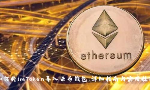 如何将imToken导入云币钱包：详细指南与实用技巧
