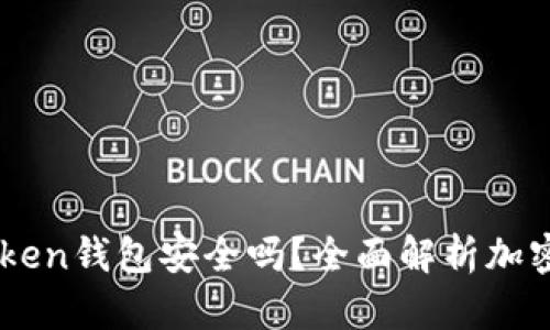币放在imToken钱包安全吗？全面解析加密货币安全性