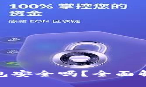 币放在imToken钱包安全吗？全面解析加密货币安全性