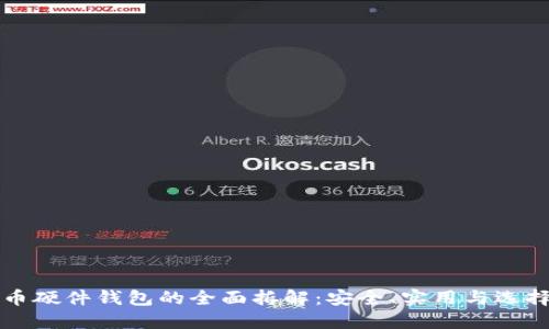 比特币硬件钱包的全面拆解：安全、实用与选择技巧