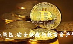 imToken钱包：安全便捷的数