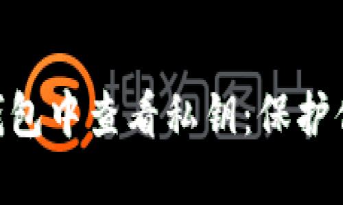 如何在imtoken钱包中查看私钥：保护你的数字资产安全