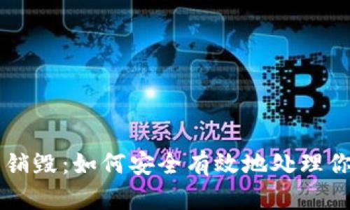 以太坊钱包销毁：如何安全有效地处理你的数字资产