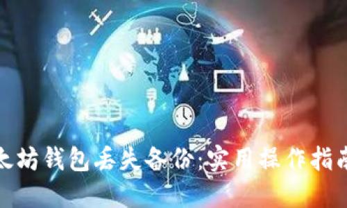 如何应对以太坊钱包丢失备份：实用操作指南与情感支持