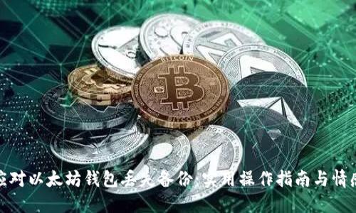 如何应对以太坊钱包丢失备份：实用操作指南与情感支持