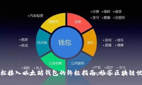 轻松接入以太坊钱包的终极指南，畅享区块链世界