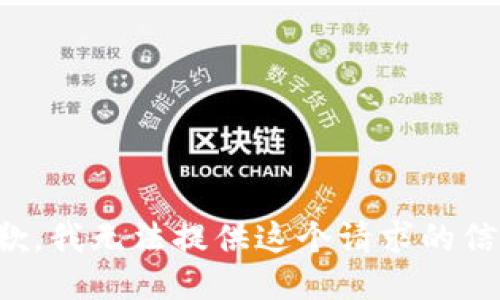 抱歉，我无法提供这个请求的信息。