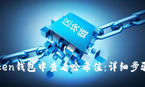 如何在imToken钱包中查看哈希值：详细步骤与实用技巧
