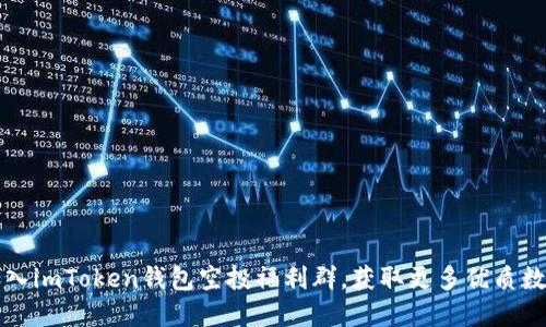 如何加入imToken钱包空投福利群，获取更多优质数字资产