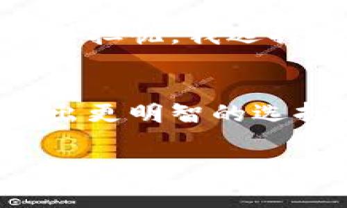 关于比特币存入钱包是否收费的问题，其实涉及多个方面的理解和概念。在这一领域，有很多细节可以进一步探讨，下面我将为你详细展开这一主题。

比特币钱包的基本概念
首先，我们需要了解比特币钱包的基本概念。比特币钱包并不是一个实际的物理钱包，它是一种软件或硬件，用于存储比特币的公钥和私钥。比特币的每一笔交易都需要用到这些密钥，因此安全性至关重要。钱包的类型也很多，包括网络钱包、桌面钱包、手机钱包和硬件钱包，每种钱包的安全性和使用便捷性都有所不同。

存入比特币的钱包具体流程
当你决定将比特币存入钱包时，通常是通过进行一笔从交易所或其他地址转账的操作。在这个转账的过程中，需要支付一定的网络费用，称为“交易手续费”。这个费用并不是存入钱包的费用，而是用于激励网络矿工处理和确认这笔交易的费用。

钱包的交易手续费
交易费用的高低通常取决于网络的拥堵程度。当网络用户量较大时，交易手续费会相应增加，反之则减少。在某些情况下，尤其是在网络繁忙的时段，如果你希望交易能够更快被确认，可以选择支付更高的手续费。虽然这并不是直接“存入钱包”的费用，但确实是在整个转账过程中所必须支付的。

使用不同钱包的费用比较
不同钱包在使用时可能会有不同的费率政策。比如一些在线钱包可能会收取管理费用或存款费用，而一些硬件钱包则可能是在购买设备时就支付了费用，之后存入比特币不会再产生额外费用。例如，使用某些交易所的内钱包时，用户通常需要支付小额的提现费用。而有些钱包则承诺不收取费用，鼓励用户参与更多的交易。

我对比特币钱包的初次体验
回想我第一次接触比特币时，我满怀好奇地想要将我的第一笔比特币存入我新下载的钱包。那时候网络不像今天这样发达，对比特币的了解也相对有限。出于一些担忧，我选择了一个声誉良好的钱包应用，尽管我对收费问题并没有太多了解。看着交易费用随着我对网络拥堵情况的选择而变化，我才渐渐明白这一过程背后的实际操作。

结论：存入比特币钱包的收费问题
综上所述，存入比特币钱包不是直接收费，而是与转账过程中的网络费用相关。了解这些信息对于初学者来说是非常重要的，这可以帮助他们在使用比特币时作出更明智的选择。如果你还想进一步探索比特币或其他加密货币的世界，建议多多了解不同钱包的类型和各自的费用结构，这样你将能更好地管理你的数字资产。

这些是我对于比特币存入钱包收费问题的思考和分享。希望对你有所帮助！