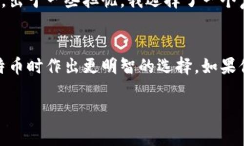 关于比特币存入钱包是否收费的问题，其实涉及多个方面的理解和概念。在这一领域，有很多细节可以进一步探讨，下面我将为你详细展开这一主题。

比特币钱包的基本概念
首先，我们需要了解比特币钱包的基本概念。比特币钱包并不是一个实际的物理钱包，它是一种软件或硬件，用于存储比特币的公钥和私钥。比特币的每一笔交易都需要用到这些密钥，因此安全性至关重要。钱包的类型也很多，包括网络钱包、桌面钱包、手机钱包和硬件钱包，每种钱包的安全性和使用便捷性都有所不同。

存入比特币的钱包具体流程
当你决定将比特币存入钱包时，通常是通过进行一笔从交易所或其他地址转账的操作。在这个转账的过程中，需要支付一定的网络费用，称为“交易手续费”。这个费用并不是存入钱包的费用，而是用于激励网络矿工处理和确认这笔交易的费用。

钱包的交易手续费
交易费用的高低通常取决于网络的拥堵程度。当网络用户量较大时，交易手续费会相应增加，反之则减少。在某些情况下，尤其是在网络繁忙的时段，如果你希望交易能够更快被确认，可以选择支付更高的手续费。虽然这并不是直接“存入钱包”的费用，但确实是在整个转账过程中所必须支付的。

使用不同钱包的费用比较
不同钱包在使用时可能会有不同的费率政策。比如一些在线钱包可能会收取管理费用或存款费用，而一些硬件钱包则可能是在购买设备时就支付了费用，之后存入比特币不会再产生额外费用。例如，使用某些交易所的内钱包时，用户通常需要支付小额的提现费用。而有些钱包则承诺不收取费用，鼓励用户参与更多的交易。

我对比特币钱包的初次体验
回想我第一次接触比特币时，我满怀好奇地想要将我的第一笔比特币存入我新下载的钱包。那时候网络不像今天这样发达，对比特币的了解也相对有限。出于一些担忧，我选择了一个声誉良好的钱包应用，尽管我对收费问题并没有太多了解。看着交易费用随着我对网络拥堵情况的选择而变化，我才渐渐明白这一过程背后的实际操作。

结论：存入比特币钱包的收费问题
综上所述，存入比特币钱包不是直接收费，而是与转账过程中的网络费用相关。了解这些信息对于初学者来说是非常重要的，这可以帮助他们在使用比特币时作出更明智的选择。如果你还想进一步探索比特币或其他加密货币的世界，建议多多了解不同钱包的类型和各自的费用结构，这样你将能更好地管理你的数字资产。

这些是我对于比特币存入钱包收费问题的思考和分享。希望对你有所帮助！
