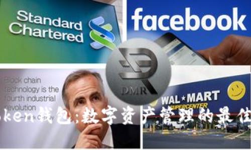 imToken钱包：数字资产管理的最佳选择