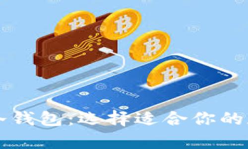比特币热钱包与冷钱包：选择适合你的加密货币存储方式