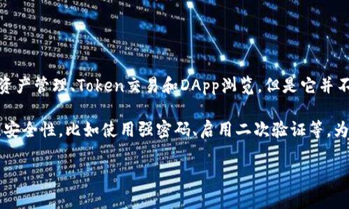 ImToken 是一个多链数字钱包，它支持Ethereum（以太坊）及其上构建的Token，而不仅仅是以太坊冷钱包。ImToken 主要功能包括资产管理、Token交易和DApp浏览，但是它并不是一个正式的“冷钱包”（Cold Wallet）设备。冷钱包通常是指在没有互联网连接的情况下存储加密货币的设备或方法，以提高安全性。

ImToken 是一个移动钱包，用户可以将其用作热钱包（Hot Wallet）来进行日常交易。但在安全性方面，用户可以采取一些措施来增强安全性，比如使用强密码、启用二次验证等。为了确保资金安全，用户也可以将大部分数字资产存储在硬件冷钱包中，仅将少量资金转入 ImToken 进行日常使用和交易。

如果你有进一步的问题，或者想了解更多关于如何安全地使用 ImToken 的信息，请随时告诉我！