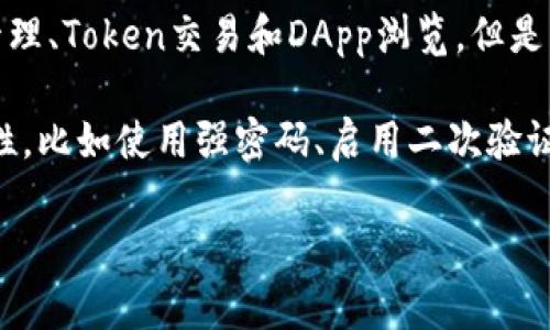 ImToken 是一个多链数字钱包，它支持Ethereum（以太坊）及其上构建的Token，而不仅仅是以太坊冷钱包。ImToken 主要功能包括资产管理、Token交易和DApp浏览，但是它并不是一个正式的“冷钱包”（Cold Wallet）设备。冷钱包通常是指在没有互联网连接的情况下存储加密货币的设备或方法，以提高安全性。

ImToken 是一个移动钱包，用户可以将其用作热钱包（Hot Wallet）来进行日常交易。但在安全性方面，用户可以采取一些措施来增强安全性，比如使用强密码、启用二次验证等。为了确保资金安全，用户也可以将大部分数字资产存储在硬件冷钱包中，仅将少量资金转入 ImToken 进行日常使用和交易。

如果你有进一步的问题，或者想了解更多关于如何安全地使用 ImToken 的信息，请随时告诉我！