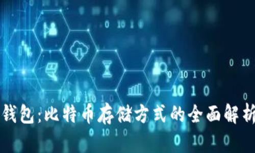冷钱包与热钱包：比特币存储方式的全面解析与实用指南