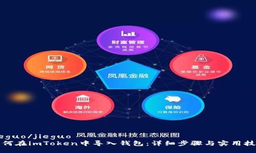 jieguo/jieguo
如何在imToken中导入钱包：详细步骤与实用技巧