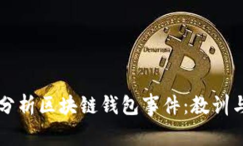 深入分析区块链钱包事件：教训与启示