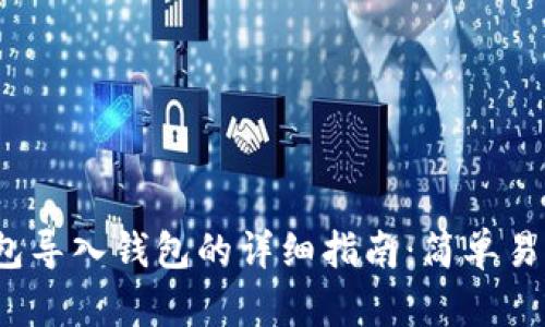 imToken钱包导入钱包的详细指南：简单易懂，轻松操作