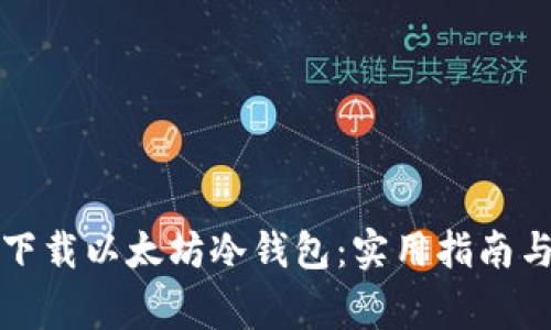 如何安全下载以太坊冷钱包：实用指南与注意事项