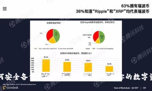 如何安全备份你的imToken钱包：保护你的数字资产