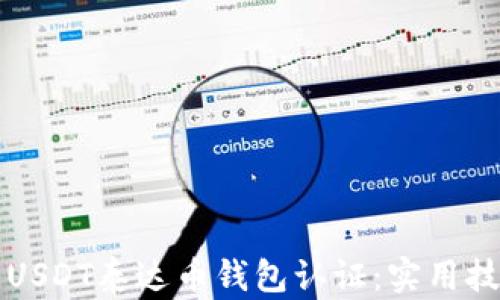 如何轻松完成USDT泰达币钱包认证:实用技巧与经验分享