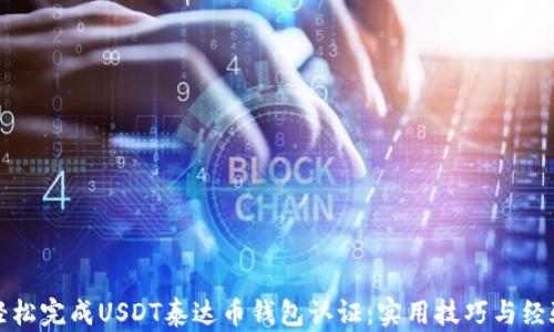 如何轻松完成USDT泰达币钱包认证:实用技巧与经验分享