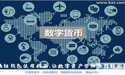 区块链钱包使用指南：让数字资产管理变得轻松便捷