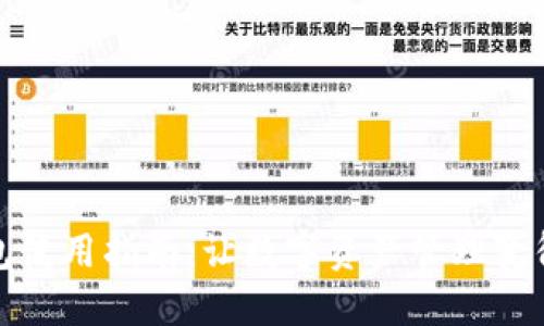区块链钱包使用指南：让数字资产管理变得轻松便捷