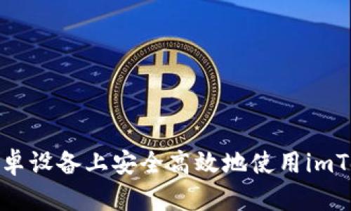 如何在安卓设备上安全高效地使用imToken钱包