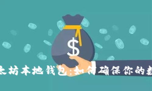 深度解析以太坊本地钱包：如何确保你的数字资产安全
