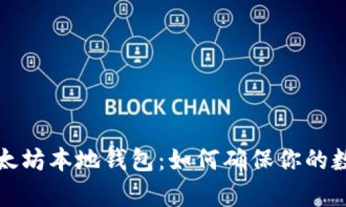 深度解析以太坊本地钱包：如何确保你的数字资产安全