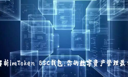 全面解析imToken BSC钱包：你的数字资产管理最佳选择