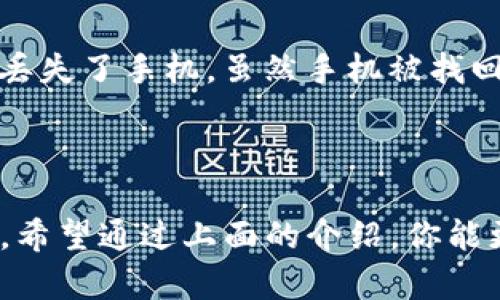 在数字货币领域，尤其是涉及到钱包和资产管理时，了解“密钥”的概念是非常重要的。下面，我将为您详细介绍imToken钱包中的密钥是什么，它的功能，以及如何安全地管理它们。

什么是imToken钱包密钥？

imToken钱包是一个主流的数字资产钱包，支持多种加密货币，包括以太坊及其代币。imToken钱包的密钥主要分为两种：私钥和助记词。私钥是一串复杂的数字和字母组合，可以用来控制你的数字资产，而助记词则是由12个或24个单词组成，作为私钥的备份方式。

密钥的功能

钱包的密钥至关重要，因为它们是用来验证你对钱包内资产的控制权。简单来说，如果你拥有某个钱包的私钥，就意味着你拥有这个钱包内的所有资产。助记词的作用就是帮助用户方便地备份和恢复他们的私钥。因此，保护好这两种密钥是确保数字资产安全的第一步。

如何安全管理密钥？

在日常使用中，管理密钥的安全性至关重要。以下是一些建议：

ul
    listrong离线存储：/strong尽量将私钥和助记词离线存储，避免保存在云端或网络上，以防止黑客攻击。/li
    listrong备份：/strong确保存储多个备份，例如，记在纸上并放在安全的地方。不妨考虑使用防火防水的材料，增加备份的耐久性。/li
    listrong定期更换：/strong尽量定期更换手机和钱包，使用新钱包的时候，要确保新钱包的安全设置。/li
/ul

实例分享

关于密钥的重要性，我有一个亲身经历。几年前，我的一个朋友由于将自己的助记词随意保存在手机里，结果在一次误操作中丢失了手机。虽然手机被找回来了，但他的助记词却被黑客获取，导致他账户中的数字资产被清空。那次事件真的让我深刻认识到密钥的管理是多么重要。

总结

掌握imToken钱包的密钥知识是每一个数字资产管理者的基本功。在加密货币日益普及的今天，安全防护意识显得尤为重要。希望通过上面的介绍，你能更好地理解和管理你的钱包密钥，保护好自己的数字资产。