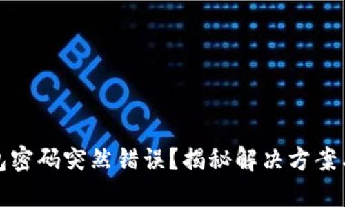 比特币钱包密码突然错误？揭秘解决方案与预防措施
