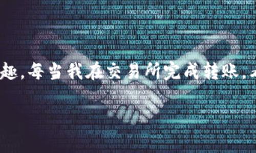 xiaoyuan1imToken钱包打钱指南：轻松安全的加币方式/xiaoyuan1
imToken钱包, 充值教程, 数字货币/guanjianci

什么是imToken钱包？
imToken是一款非常受到欢迎的数字货币钱包，因其界面友好和便捷操作而受到广泛欢迎。作为一个支持多种区块链资产的数字钱包，imToken不仅可以存储以太坊和比特币等主流数字货币，还支持多种ERC20代币。它的安全性、隐私保护以及易用性都为用户提供了良好的体验。

为什么选择imToken钱包？
在我第一次接触数字货币的时候，选择钱包对我来说是件颇具挑战的事情。当时的我对各种技术词汇感到迷茫以及困惑。经过一番研究，我最终选择了imToken钱包，主要原因有以下几点：
ul
    listrong安全性高：/strongimToken采取了多重安全措施，确保用户资产的安全。/li
    listrong用户友好：/strong其操作界面简洁易懂，使得新手也能快速上手。/li
    listrong多币种支持：/strong可以在一个钱包中管理多种数字资产，方便实用。/li
/ul

如何将钱打入imToken钱包？
打钱到imToken钱包的方法有很多种。接下来，我将分享几种常见的方法以及步骤，帮助你顺利进行操作。

方法一：通过交易所转账
这是最常见的方式。如果你在某个数字货币交易平台上购买了币，可以直接将这些币转账到你的imToken钱包。
ol
    li首先，确保你已经在imToken上创建并设置好你的钱包地址。/li
    li打开你的交易所账户，找到你要转账的数字货币。/li
    li选择“提现”或“转账”，输入你的imToken钱包地址，并确认转账数量。/li
    li确认所有信息无误后，提交转账请求，等待转账确认。/li
/ol
记得，转账时确保输入正确的钱包地址，一个小错误可能会导致资产的丢失。在这方面，我自己也有过一次小失误，幸好金额不多，让我今后更加谨慎。

方法二：使用法币购买
如果你不想通过交易所，也可以通过一些平台直接用法币购买数字货币，并转入imToken。
ul
    li首先选择一个支持法币购买的数字货币平台，如P2P交易平台。/li
    li注册并完成身份认证，选择想购买的币种和数量。/li
    li选择支付方式并输入你的imToken钱包地址。/li
    li完成支付后，等待对方确认，币就会转入你的imToken钱包。/li
/ul
这让我想起我第一次购买比特币是在一个P2P平台上，虽然紧张，但看到币顺利进入钱包的那一刻，心中无比喜悦，仿佛得到了金矿一般。

方法三：代 Einzahlung 其他用户
如果你有朋友或认识的人愿意直接向你转账，可以向他们提供你的imToken地址。这个过程非常简单，但要保证对方是值得信任的。
ol
    li将你的imToken钱包地址发送给对方。/li
    li对方根据你提供的地址进行转账。/li
    li转账完成后，在你的imToken钱包中检查账户余额。/li
/ol

注意事项
虽然转账非常方便，但还有一些注意事项需要提醒大家：
ul
    listrong确认地址：/strong确保复制粘贴钱包地址时没有错误，很多失败案例都是因为这一点。/li
    listrong小额测试：/strong如果是大额转账，建议先小额测试一下，以防有误。/li
    listrong手续费：/strong了解转账手续费的情况，不同平台、不同币种的手续费会有所不同。/li
/ul

个人体验与总结
在对imToken钱包和添加资金的整个过程里，我深感技术的便捷与安全的重要性。从最初的无知到现在的熟练，付出了时间和精力，但也收获了对数字货币的热情与兴趣。每当我在交易所完成转账，看到资产安全稳健地在我钱包中，我都会感到一阵成就感。数字货币的世界虽充满波动，但只要我们懂得安全与理智的投资，就能在这片新天地中找到属于自己的机会。

希望这篇指南能对你有所帮助，让你在使用imToken钱包时能更加得心应手。祝你好运！