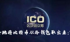 如何安全地将比特币从冷