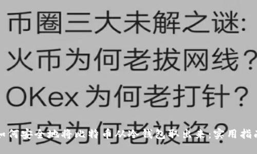 如何安全地将比特币从冷钱包取出来：实用指南