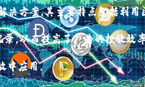 Tokenim 是一个分布式广告技术平台，旨在为广告主和发布者提供高效的广告投放解决方案。其主要特点包括利用区块链技术确保透明度和安全性，以及通过人工智能广告投放效果。

该平台通过将广告和区块链结合，使得广告活动的每一个环节都可以被实时监控和记录，从而提高了广告的投放效率。而且，Tokenim 的目标是降低广告中的欺诈行为，为广告主提供更高的投资回报率。

如果您对 Tokenim 感兴趣，可以进一步了解其技术架构、优势及如何在实际广告投放中应用。