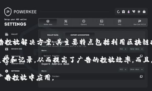 Tokenim 是一个分布式广告技术平台，旨在为广告主和发布者提供高效的广告投放解决方案。其主要特点包括利用区块链技术确保透明度和安全性，以及通过人工智能广告投放效果。

该平台通过将广告和区块链结合，使得广告活动的每一个环节都可以被实时监控和记录，从而提高了广告的投放效率。而且，Tokenim 的目标是降低广告中的欺诈行为，为广告主提供更高的投资回报率。

如果您对 Tokenim 感兴趣，可以进一步了解其技术架构、优势及如何在实际广告投放中应用。