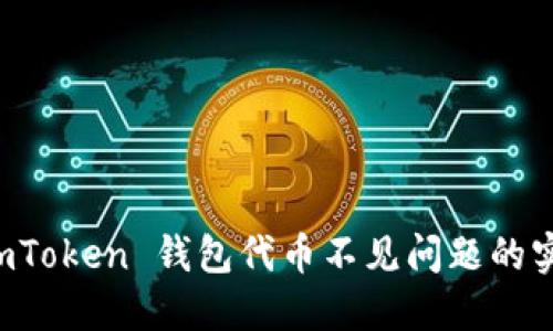 解决 imToken 钱包代币不见问题的实用指南