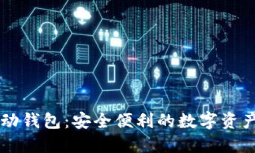 以太坊移动钱包：安全便利的数字资产管理利器