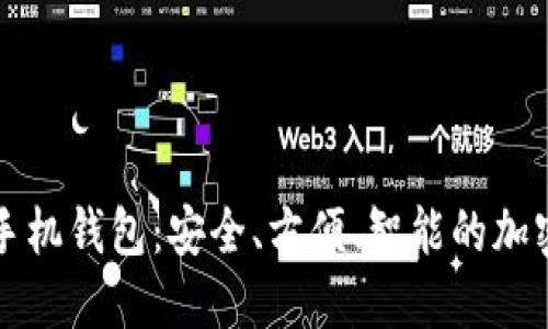 小怪狐以太坊手机钱包：安全、方便、智能的加密资产管理利器