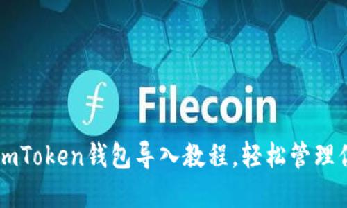 简易实用的imToken钱包导入教程，轻松管理你的数字资产